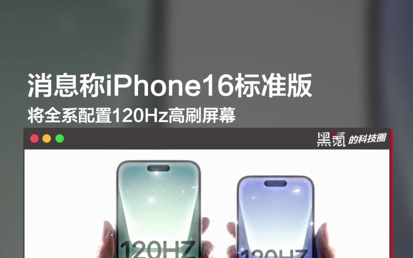 消息称iphone16标准版将全系配置120hz高刷屏幕 视频下载 Video Downloader