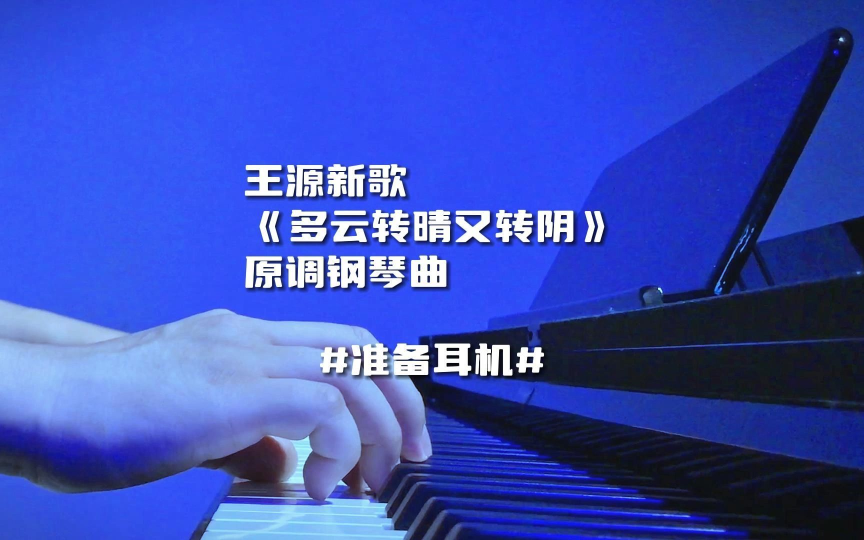 王源《岁月》钢琴谱图片