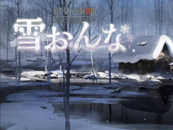 [图]美少女万华镜异闻-雪女 V1.02精翻汉化版+全CG存档