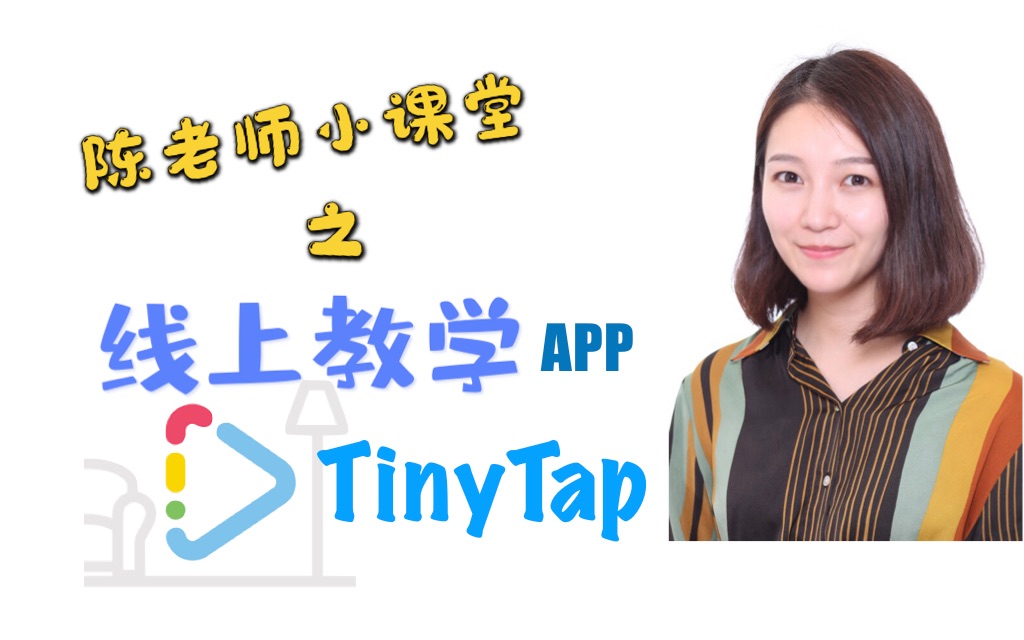 【教学APP】TinyTap!能设计游戏、创作故事的互动电子书工具!哔哩哔哩bilibili