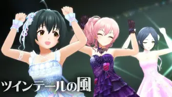 デレステ ツインテールの風 Game Ver 小日向美穂 城ヶ崎美嘉 速水奏ssr 哔哩哔哩 Bilibili