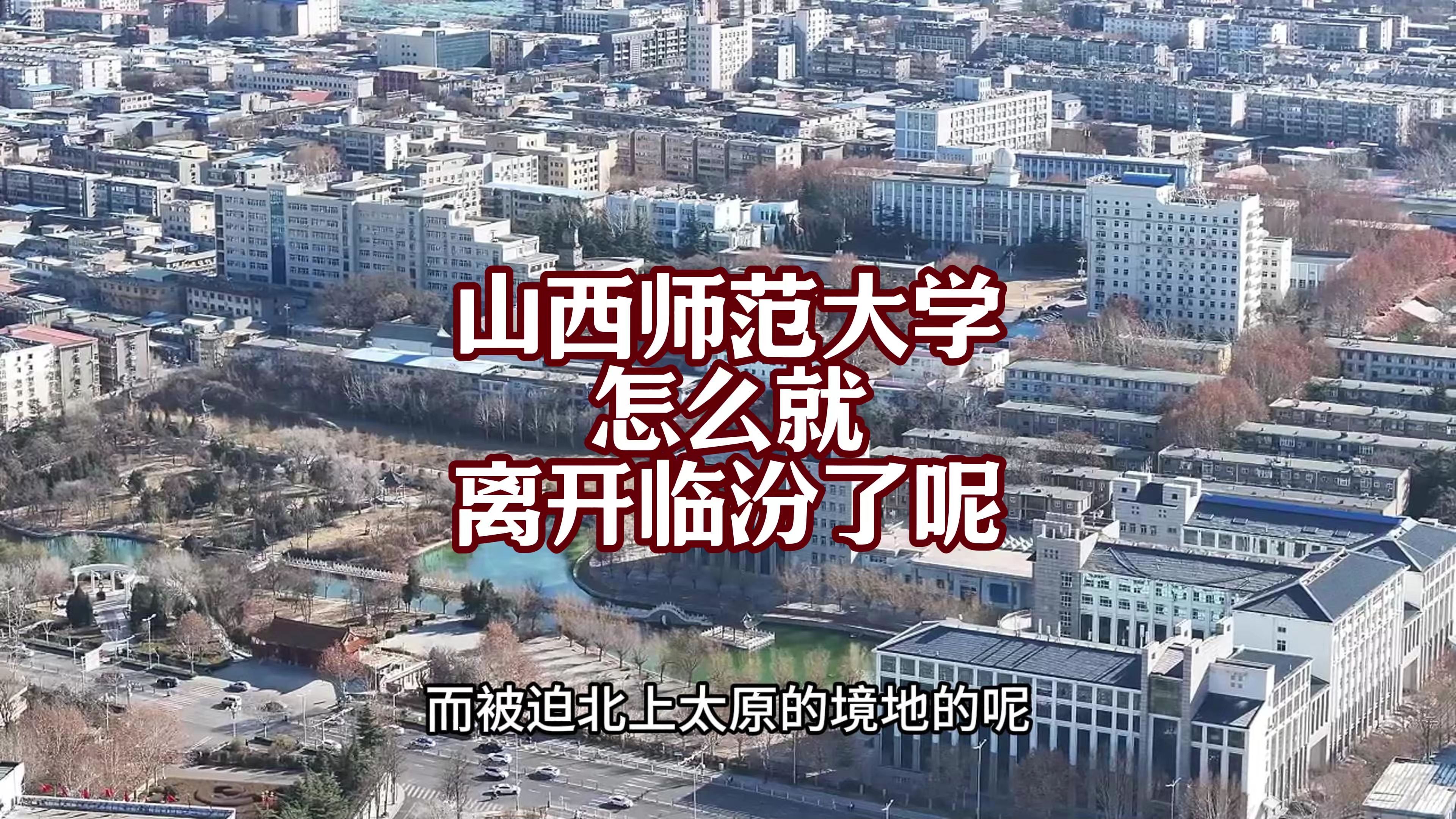 造成师大出走的原因本质在没有资金支持其招引人才与扩建校园,而临汾市是全国三大焦煤基地,财政收入常年名列前茅,怎么就扶持不住师大呢?哔哩哔...