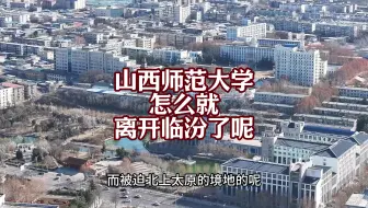 造成师大出走的原因本质在没有资金支持其招引人才与扩建校园，而临汾市是全国三大焦煤基地，财政收入常年名列前茅，怎么就扶持不住师大呢？