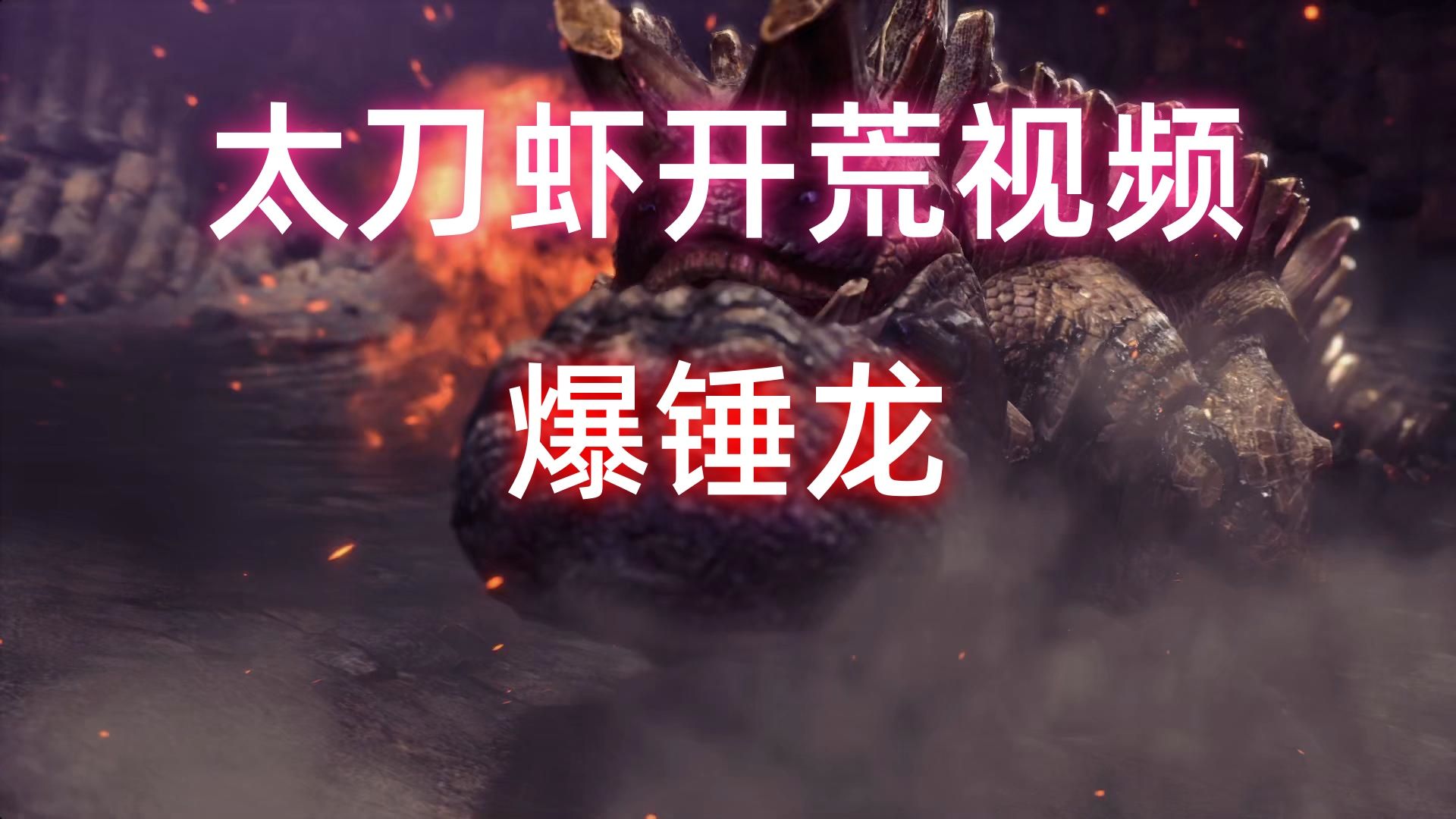 【怪物猎人世界冰原太刀开荒】爆锤龙翻到了!