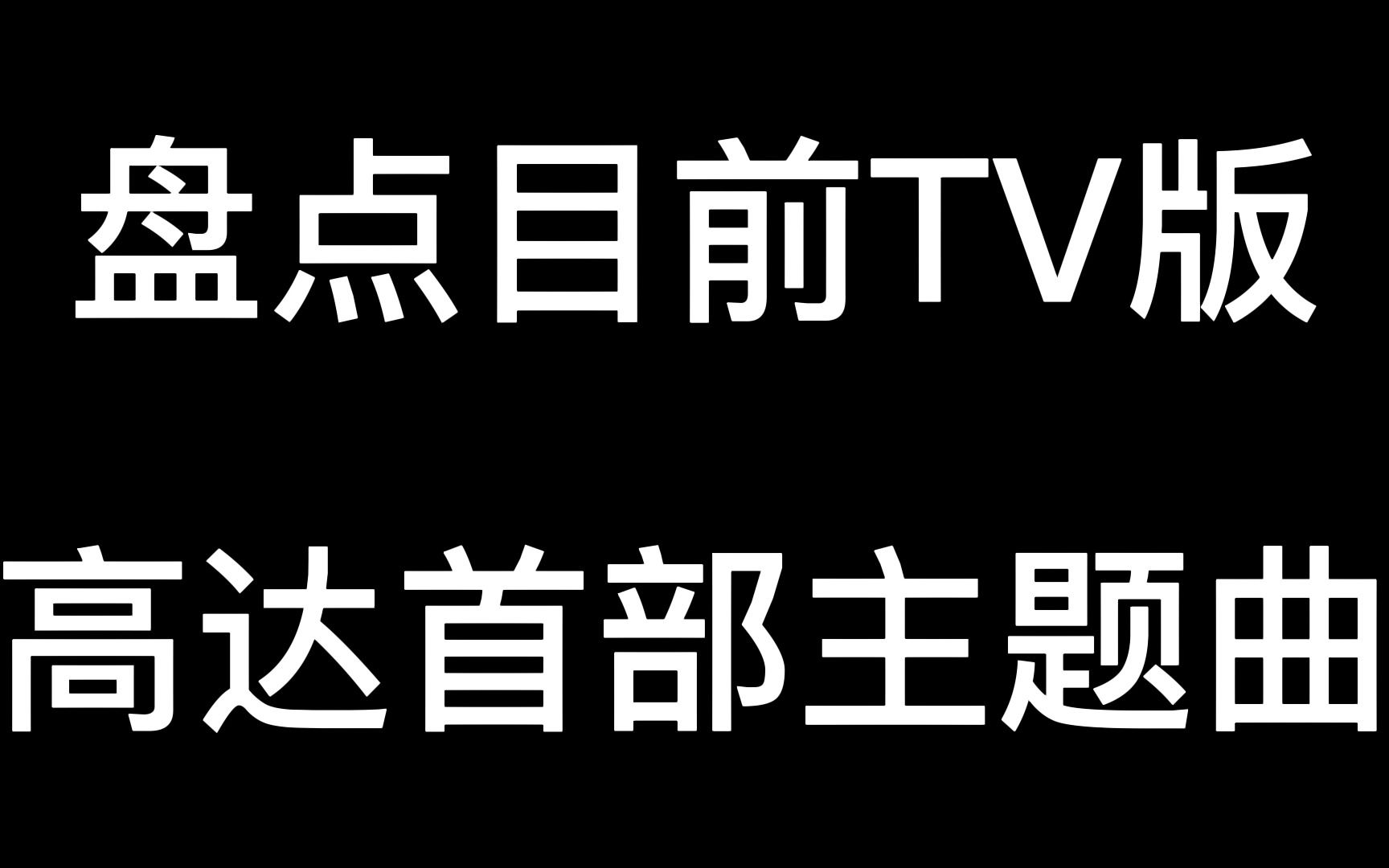 盘点目前TV版高达首部主题曲 从0079听到水星的魔女哔哩哔哩bilibili