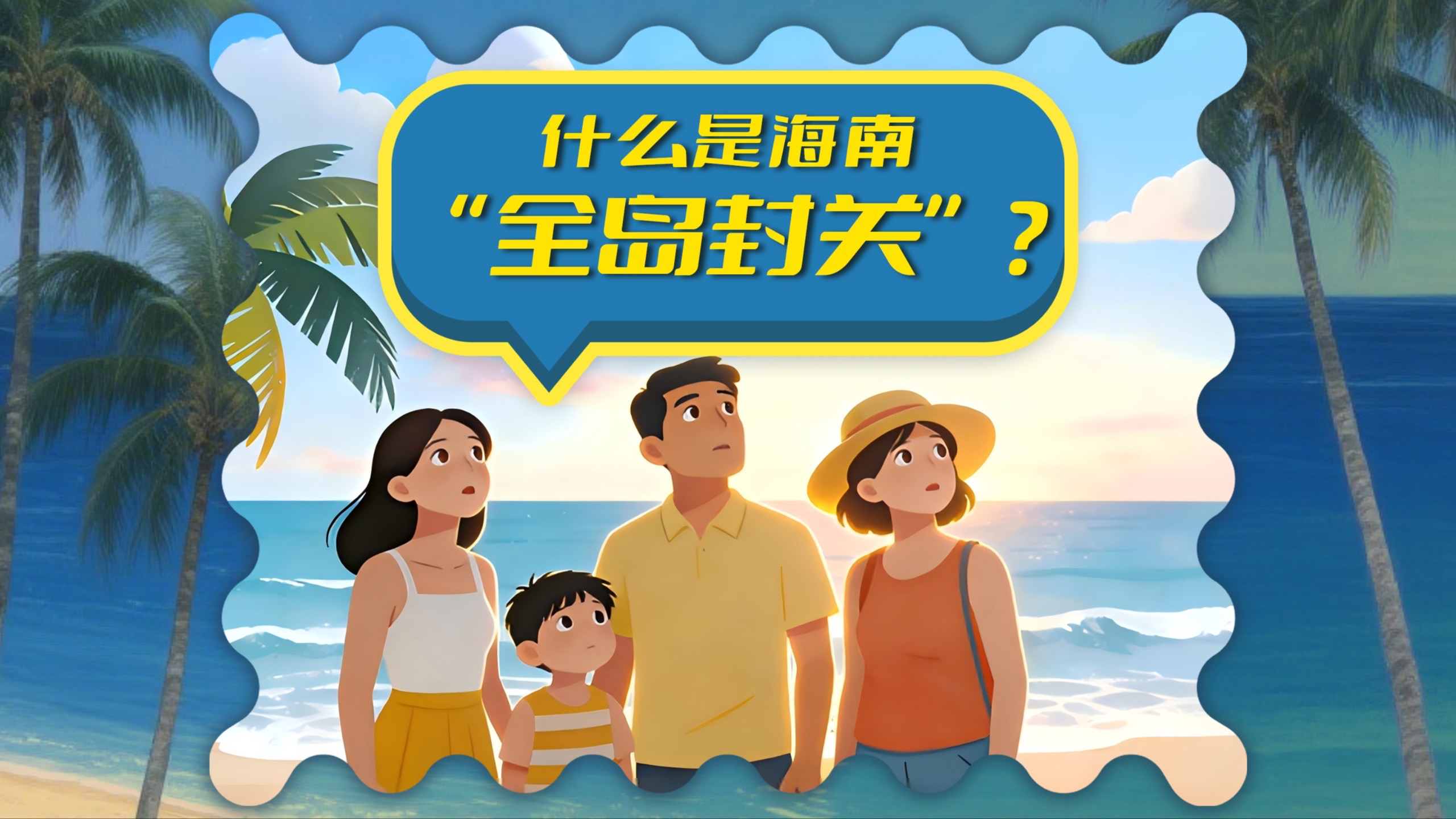 别划走！2分钟带你看懂海南如何圈地自萌
