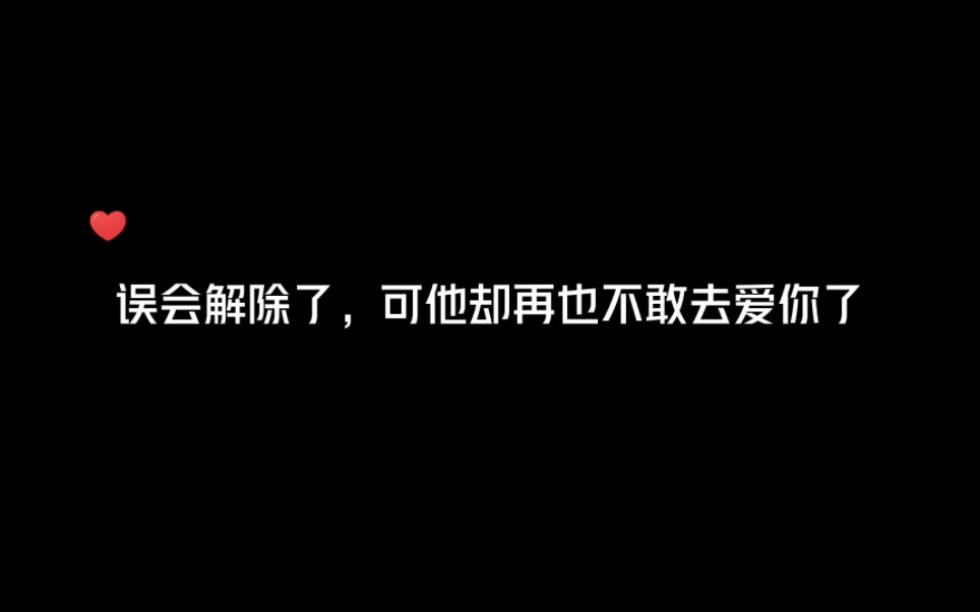 误会解开了,可他却再也不敢爱你了哔哩哔哩bilibili