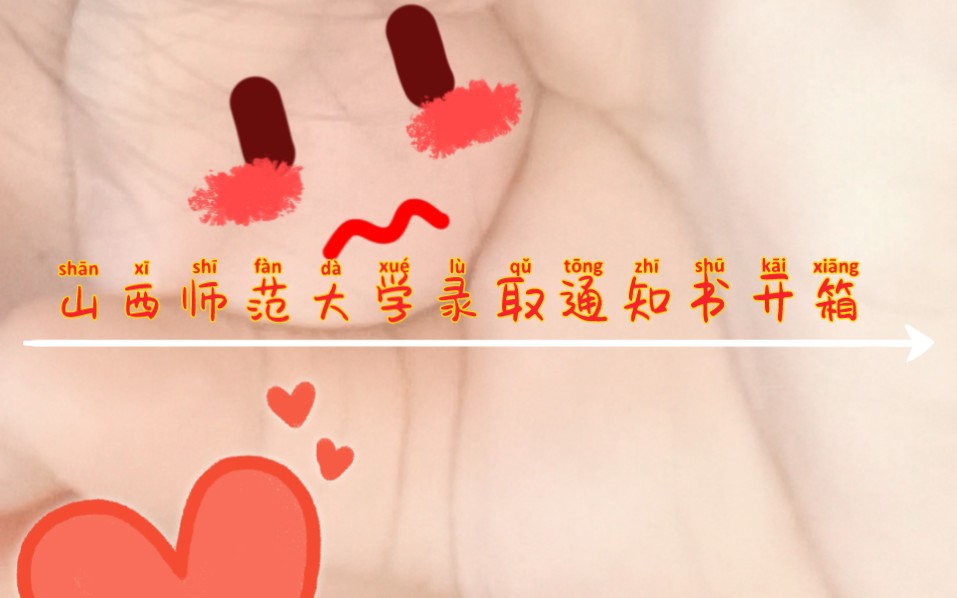 历时两天的山西师范大学通知书哔哩哔哩bilibili