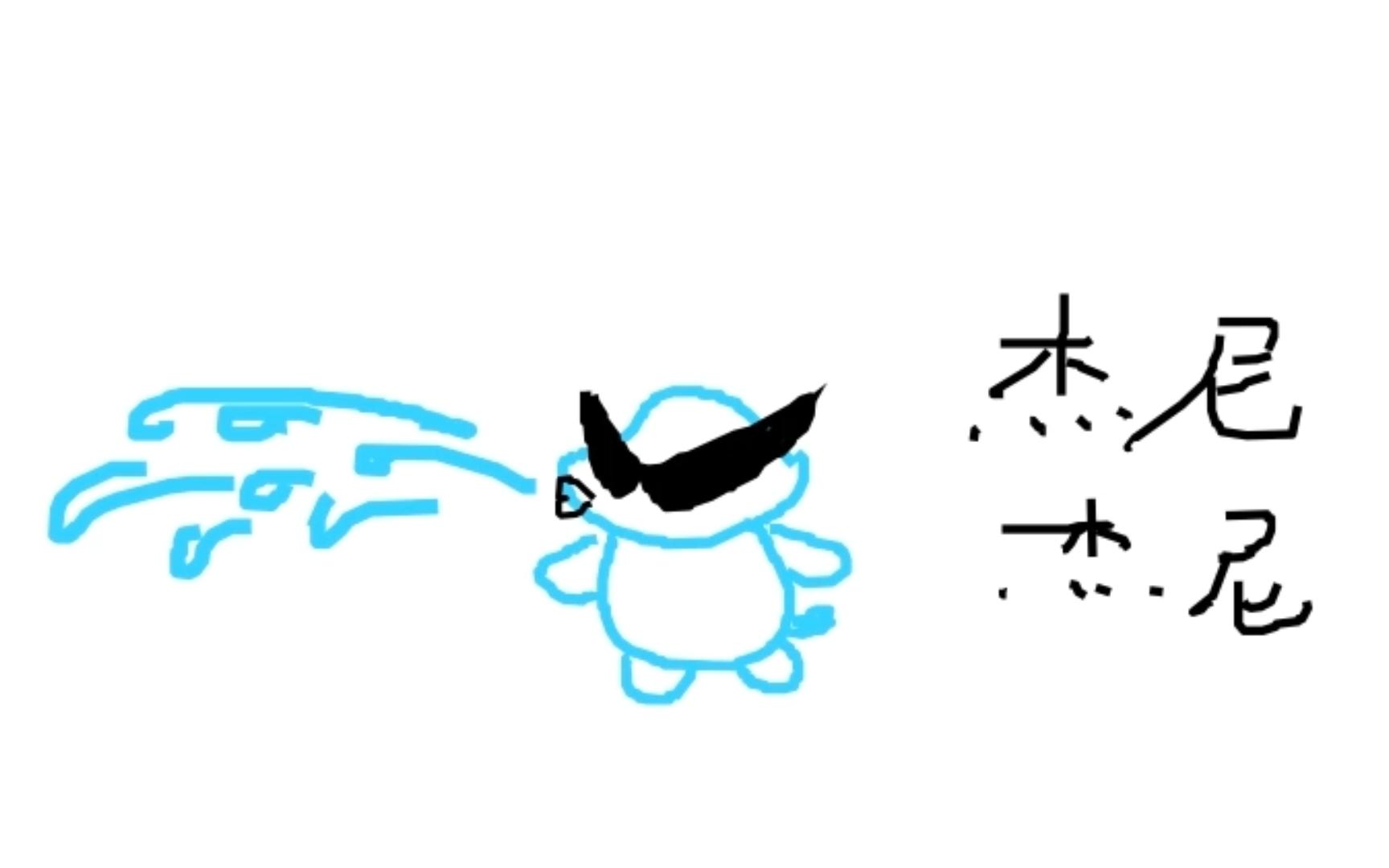 【你画我猜】龟龟喷水