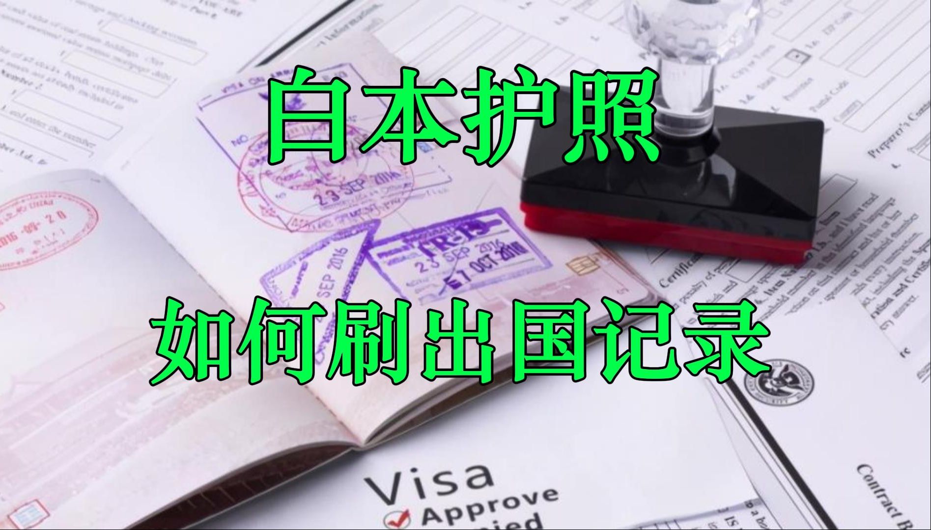 出国记录多了,美国签证就能通过么?哔哩哔哩bilibili