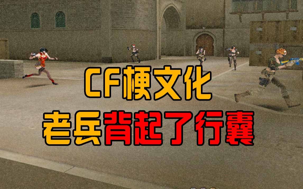 [图]CF梗文化——老兵背起了行囊