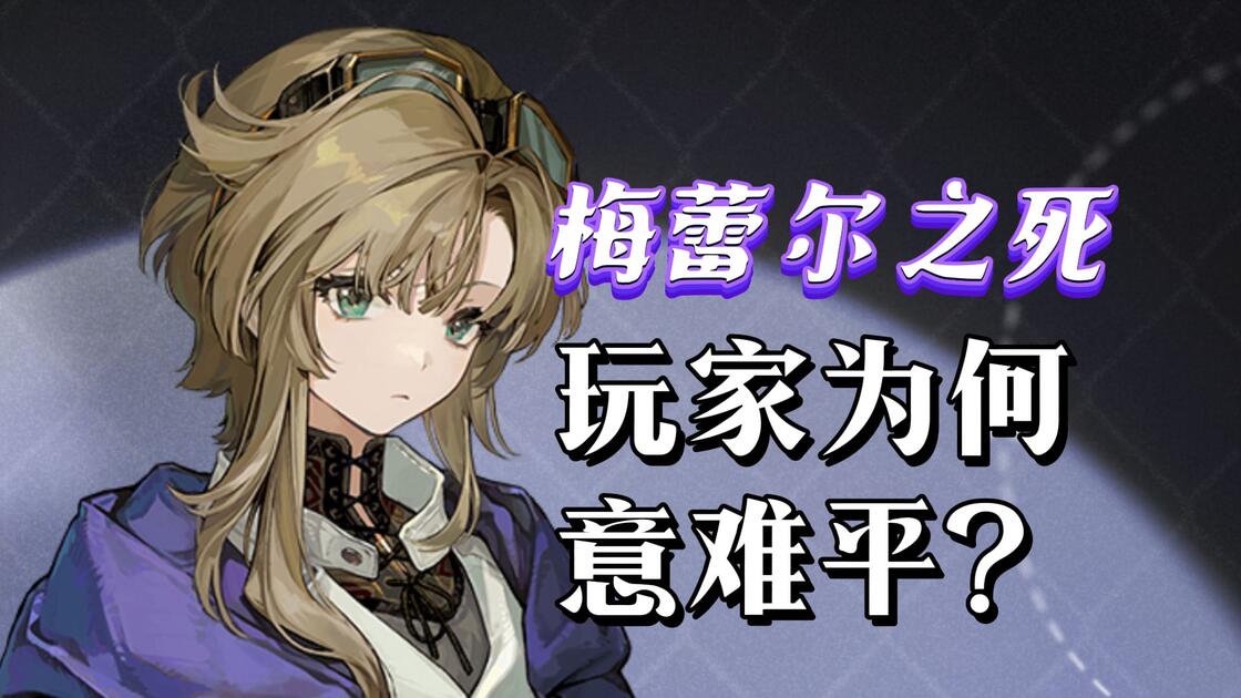 等了梅蕾尔一年的玩家如何看待小瑞安侬？三千字深度解析梅蕾尔之死【1999杂谈】