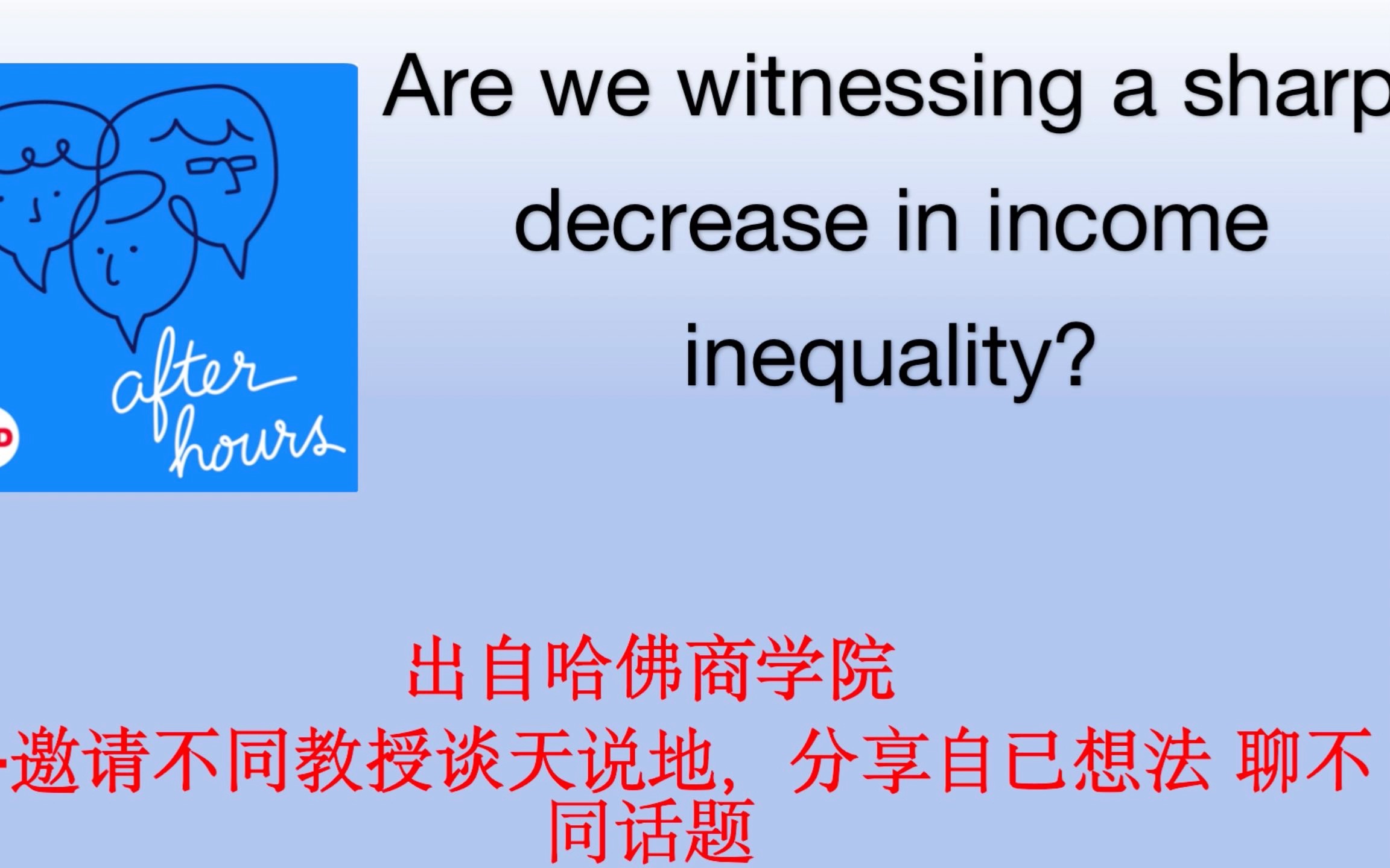 【中英字幕 after hours】#26期 磨耳朵英语听力材料 金融市场相关/我们是否目睹了收入不平等的急剧减少? 来听一听他们之间的讨论吧哔哩哔哩bilibili