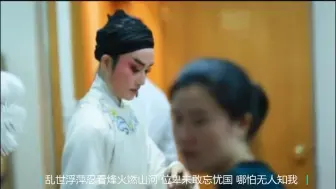 下载视频: 【赤伶】x【戏曲】越剧王君安： 台下人走过 不见旧颜色 台上人唱着 心碎离别歌