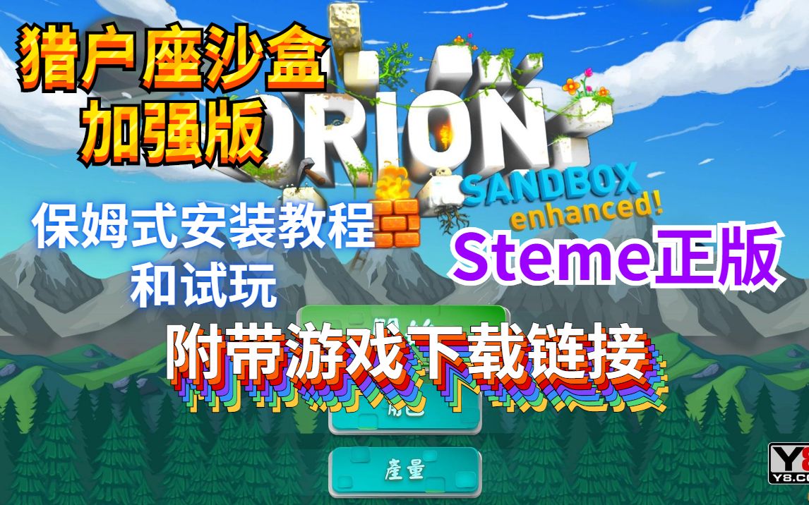 猎户座沙盒#猎人的生存日记#猎人加强版#Steme正版#Orion sandbox enhanced#Orion sandbox#保姆式安装教程哔哩哔哩bilibili