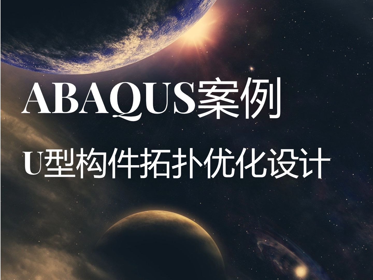 ABAQUS U型构件拓扑优化设计哔哩哔哩bilibili