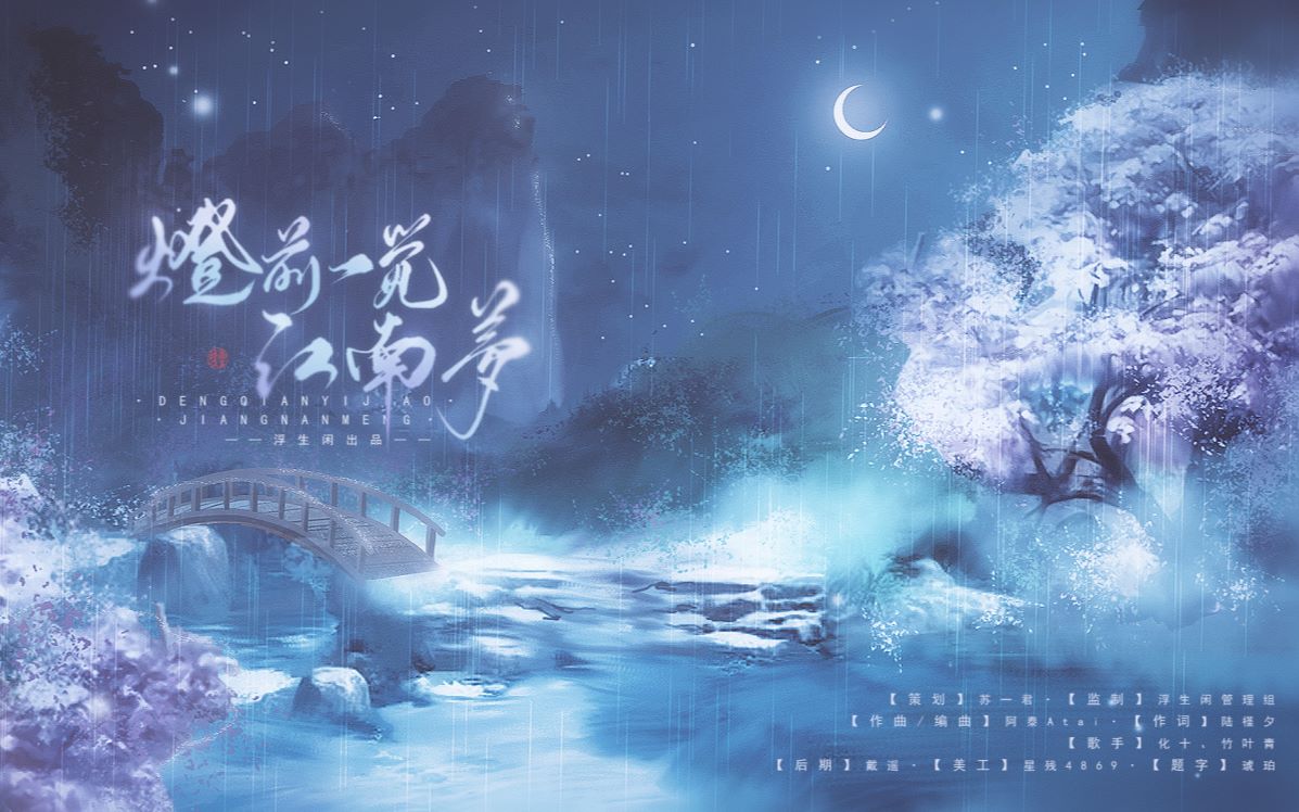 【原创唯美江南风】【浮生闲】灯前一觉江南梦哔哩哔哩bilibili