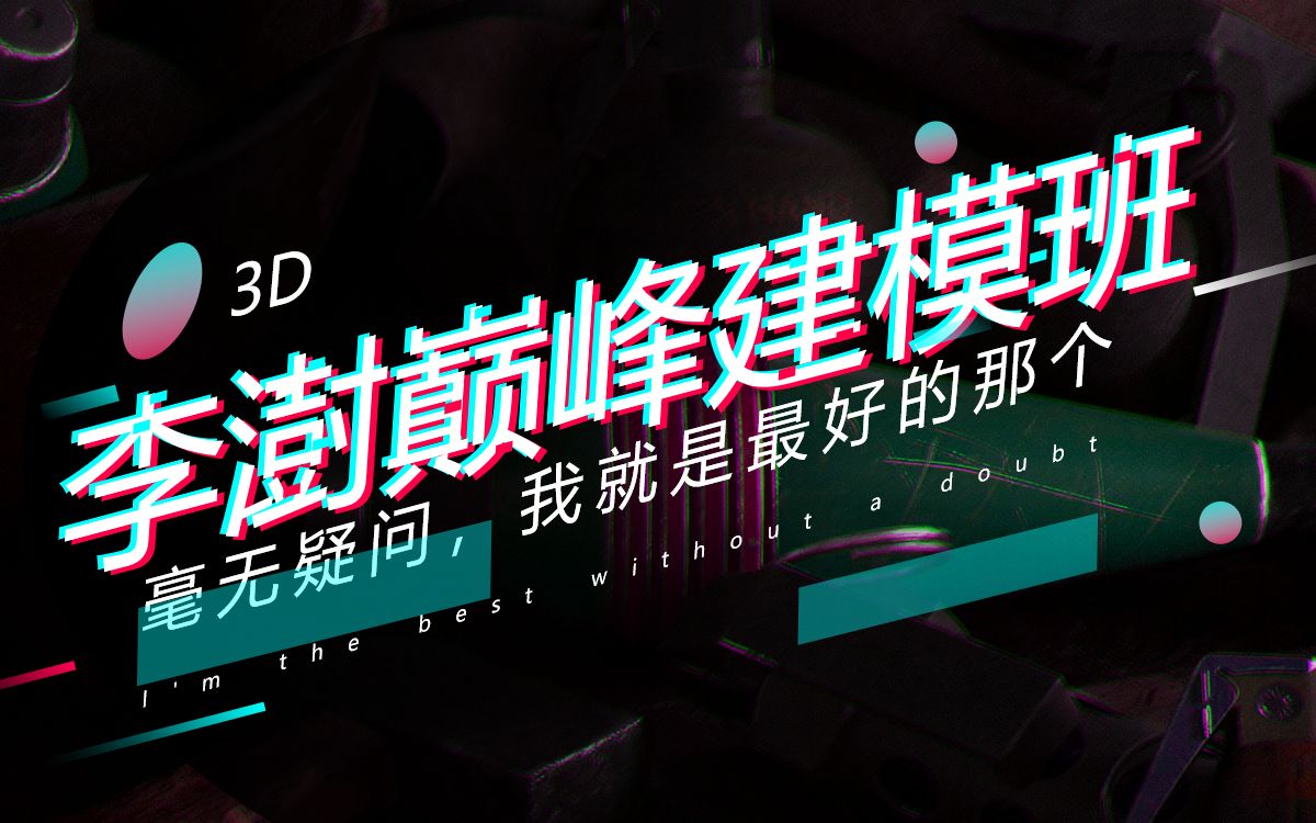 【李澍巅峰建模班】2021 全面更新开课哔哩哔哩bilibili