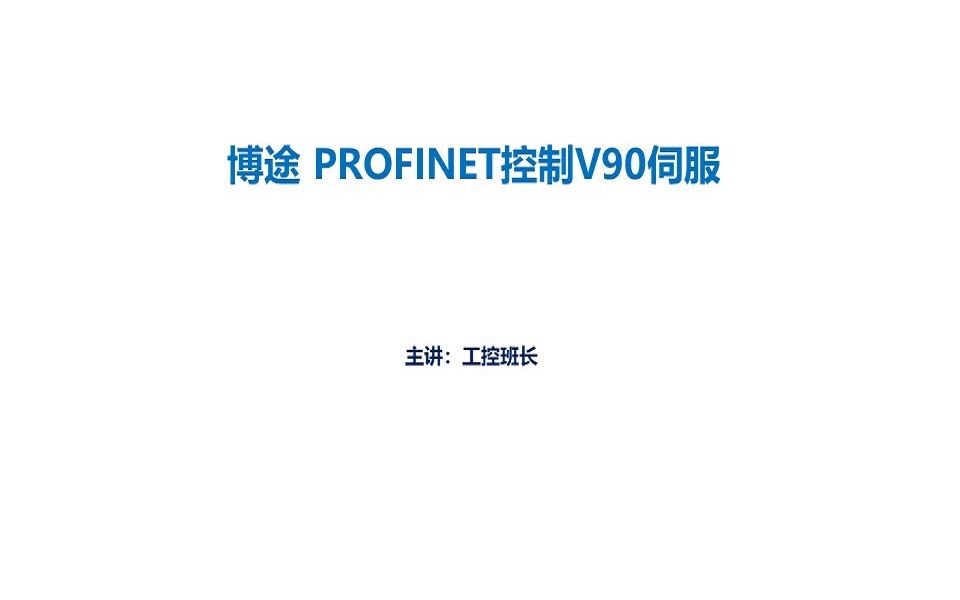 公开课2018年9月21日 博途PROFINET以太网通讯控制西门子V90伺服(C版)哔哩哔哩bilibili