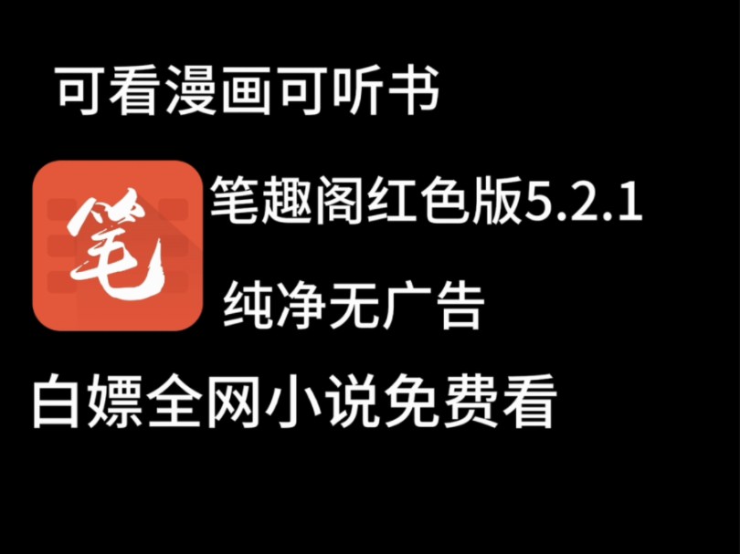 [图]10月20日最新免费下载无广告笔趣阁红色版。完美看小说软件推荐！