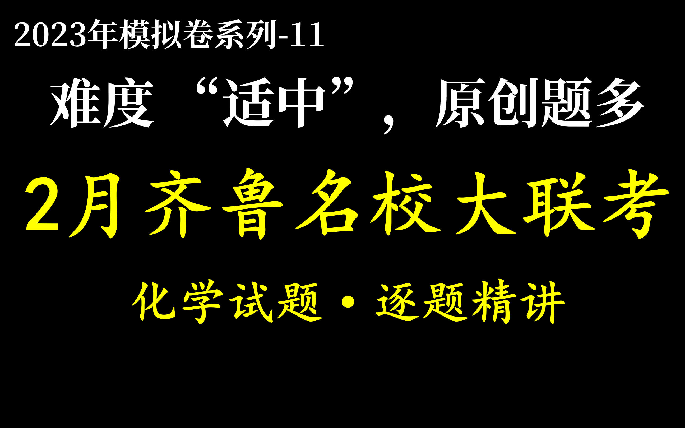 山东省2023年2月高三第二次学业质量联合检测——齐鲁名校大联考,化学试题逐题讲解,质量高原创度也高的一套试题哔哩哔哩bilibili