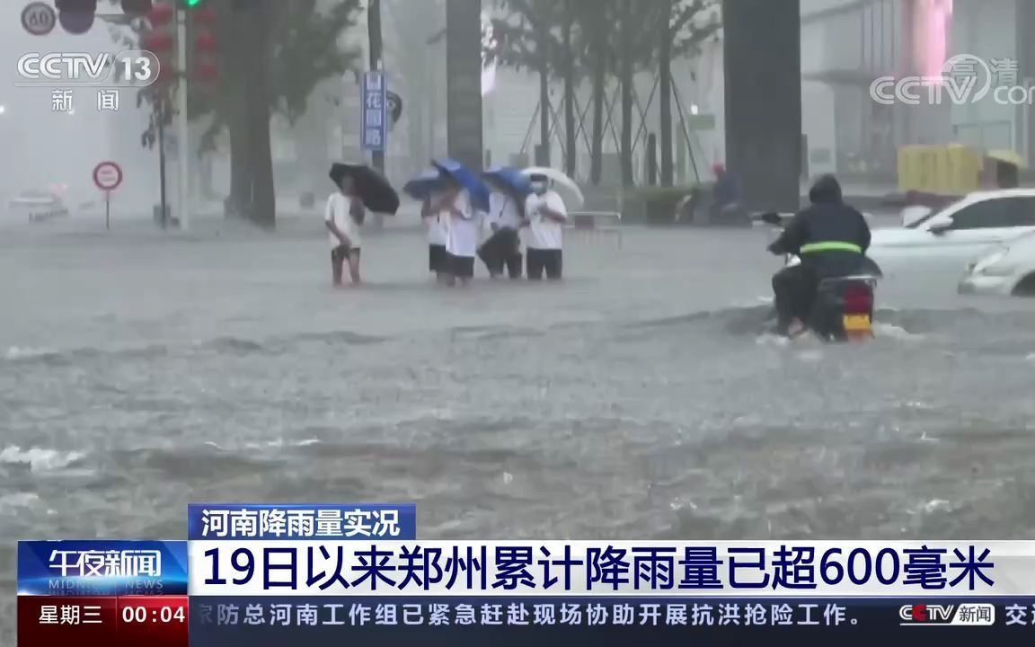 [图]央视【午夜新闻】：郑州特大暴雨创历史之最，郑州加油河南加油！