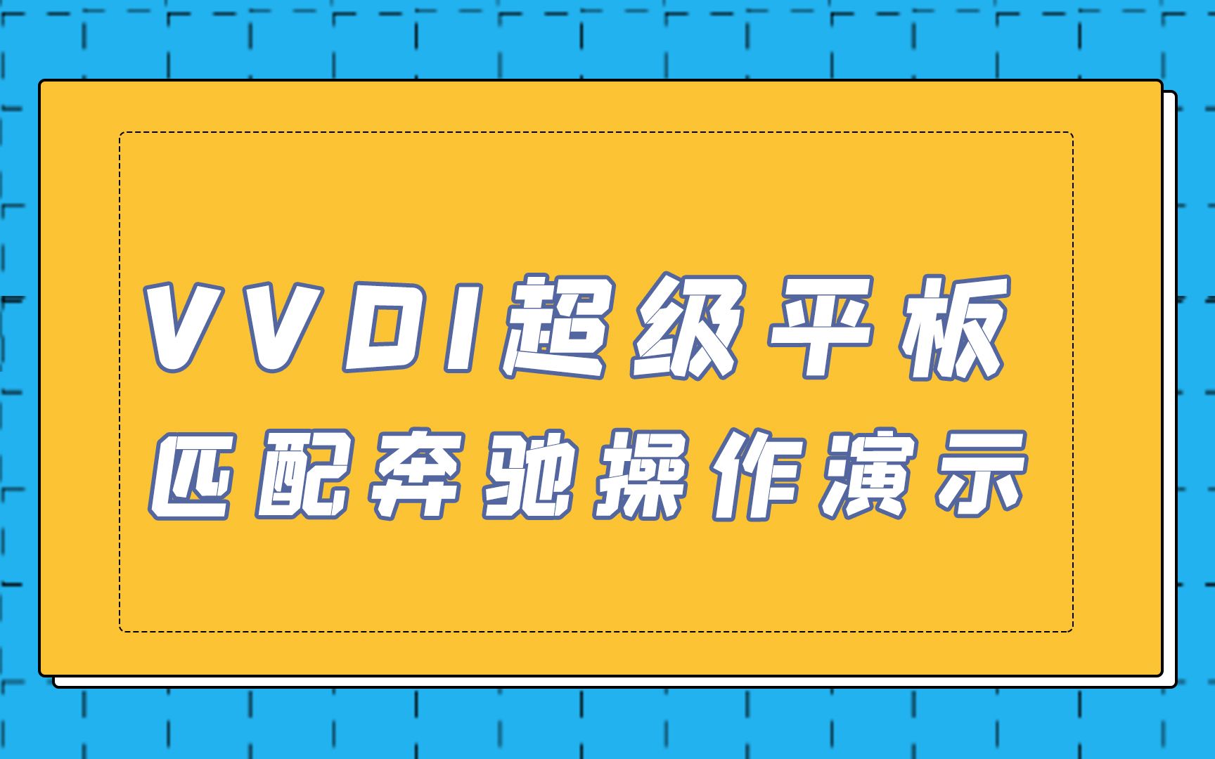 vvdi超级平板匹配仪匹配奔驰操作演示