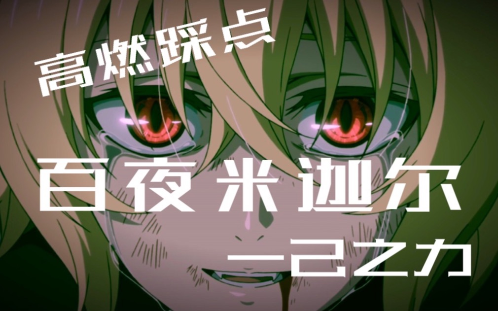 【终结的炽天使/高燃踩点/米迦】拼尽全力，只为一人