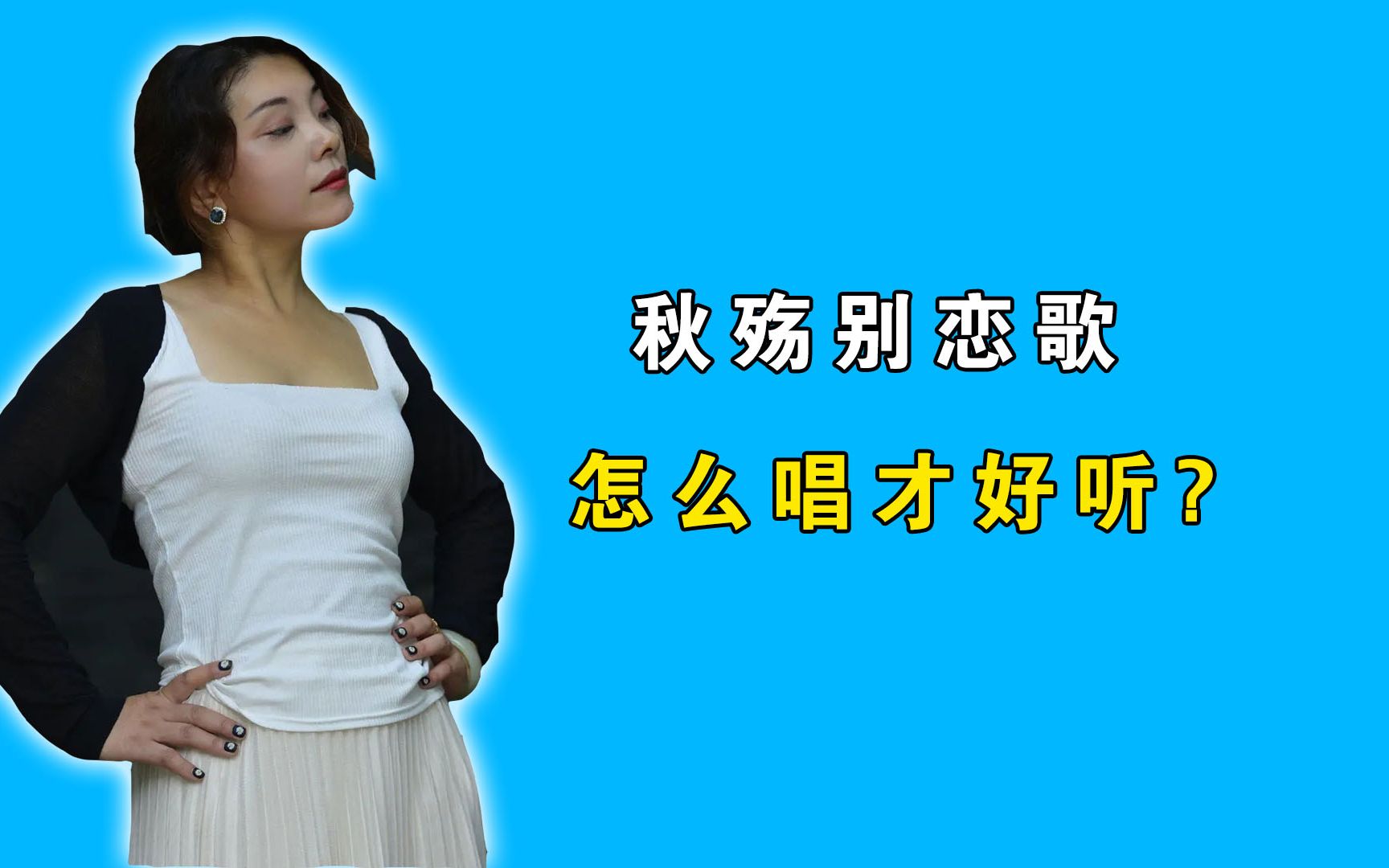 纯干货这才是格子兮的秋殇别恋歌曲教学