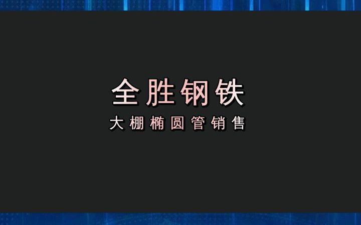 天津注意:镀锌钢管,一站式您的专属报价. #镀锌圆管 #天津镀锌钢管销售 #天津大棚椭圆管销售哔哩哔哩bilibili