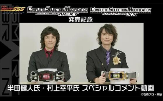 CSM Faiz Driver Next和凯撒手机XX 发售纪念半田健人村上幸平特别评论