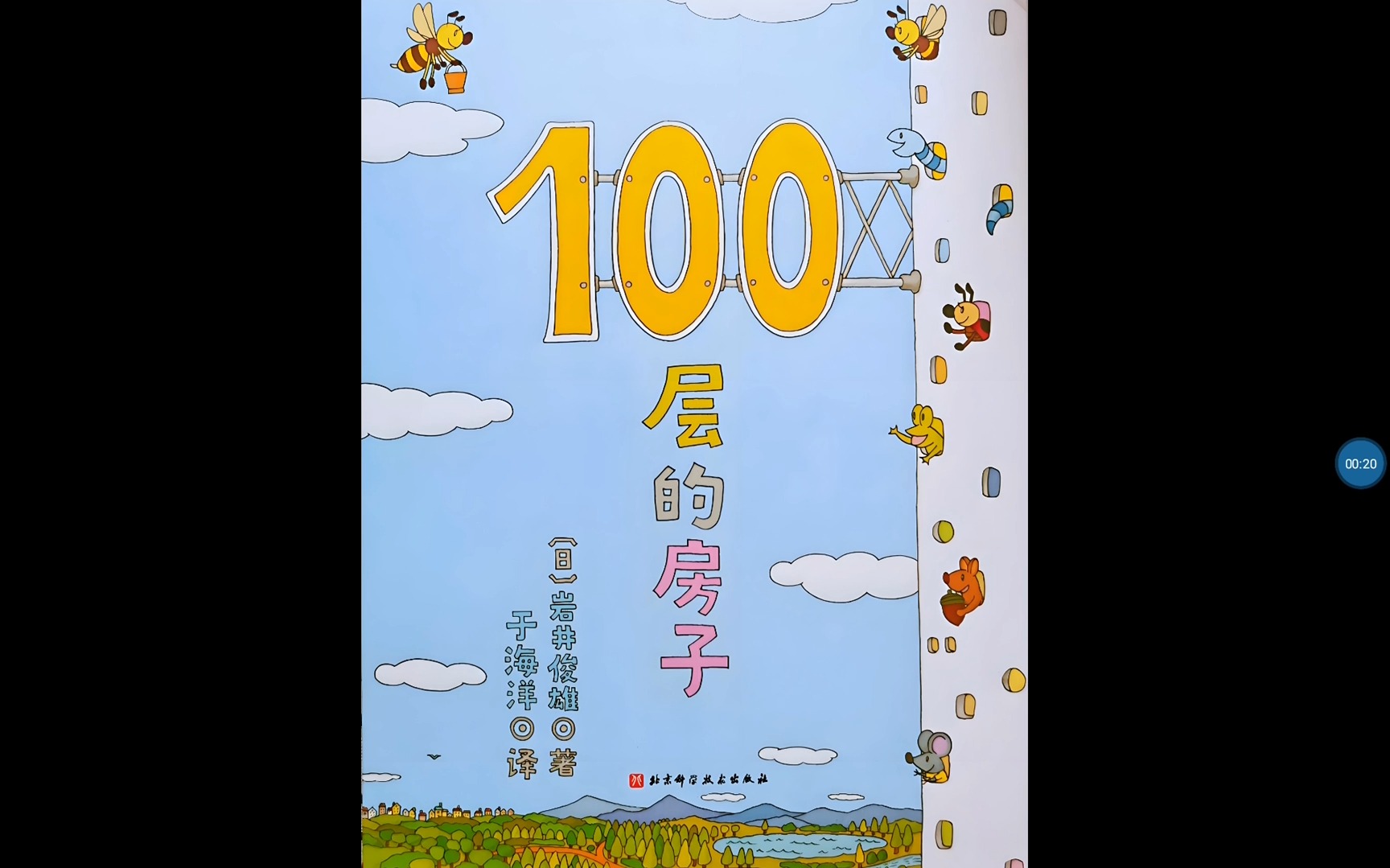 100层的房子绘本封面图片