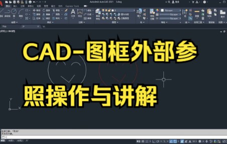 【cad教程】CAD图框外部参照操作与讲解,快来试试吧.哔哩哔哩bilibili