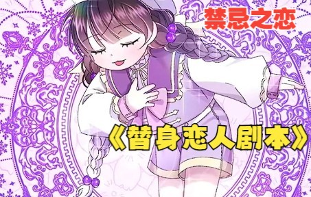 漫画解说《替身恋人剧本》俗话说撒娇女人最好命,一向倒霉的女孩竟然中了彩票一等奖,还没开心多久,竟然在家中被雷劈死了~哔哩哔哩bilibili