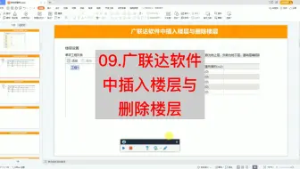 广联达教程-09.广联达软件中插入楼层与删除楼层