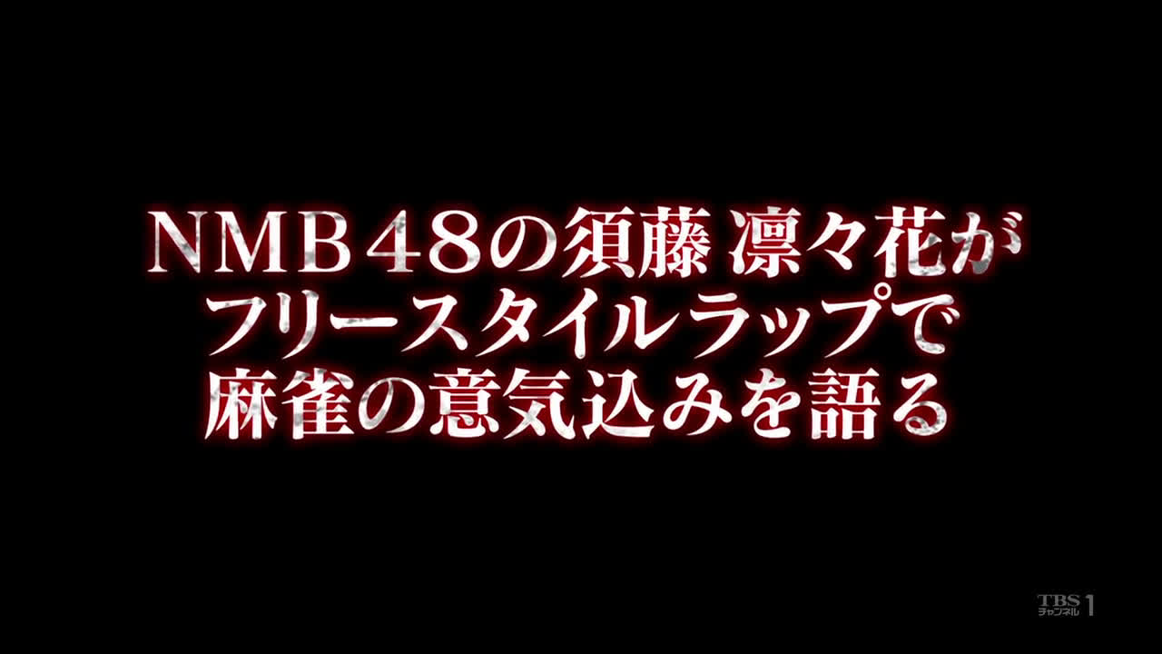 161203 NMB48须藤凛凛花的真实麻将对决 EP31哔哩哔哩bilibili