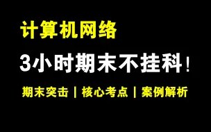 Скачать видео: 计算机网络概述！3小时期末速成课 | 考前突击 | 期末冲刺 | 考点汇总 | 期末不挂科