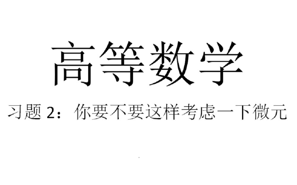 高数习题2积分中的微元其实是这样的哔哩哔哩bilibili