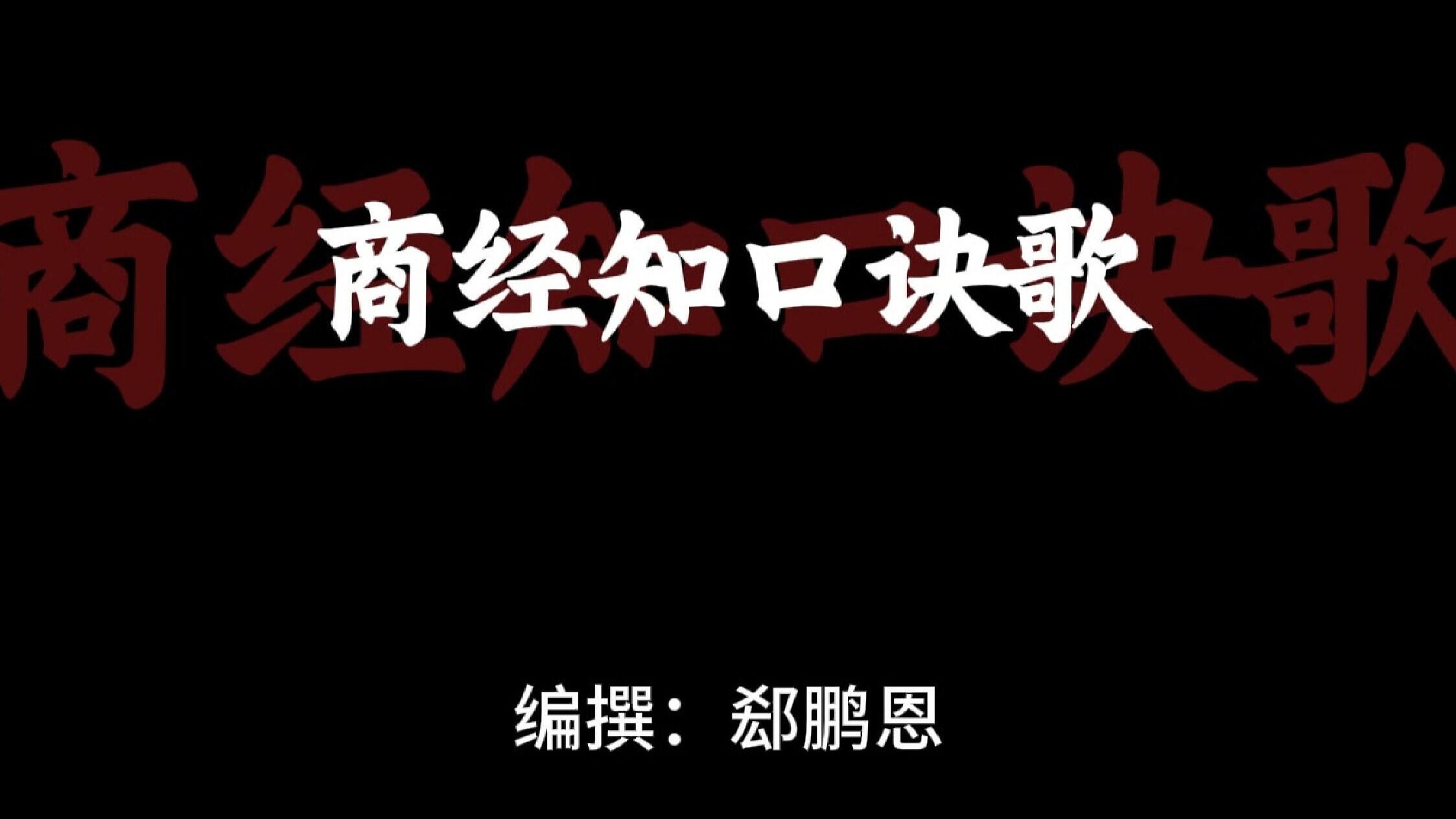 从未听过如此带感的《商经知口诀歌》【众合教育】