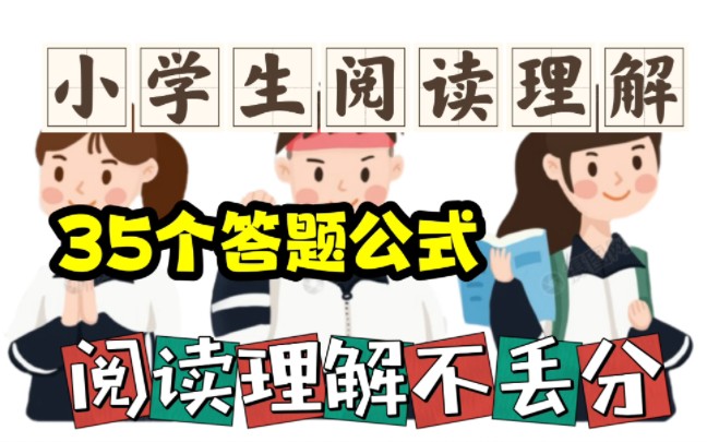 【电子版 可打印 可分享】小学生阅读理解35个答题公式,背过这10页,阅读理解轻松拿高分!哔哩哔哩bilibili