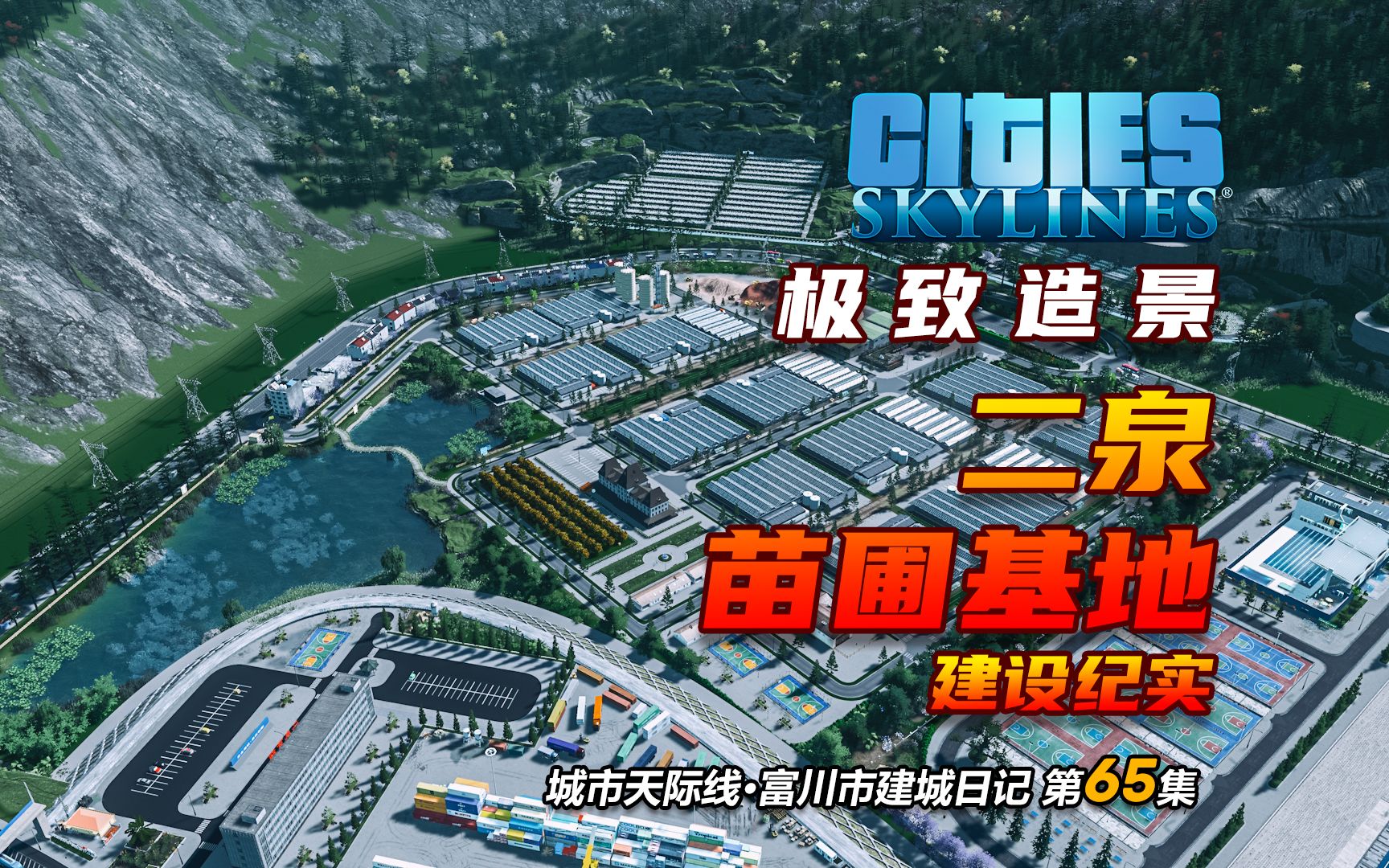 【城市天际线 富川市】第六十五集  二泉经济支柱产业,二泉苗圃基地完工啦! #Cities Skylines #都市天际线单机游戏热门视频