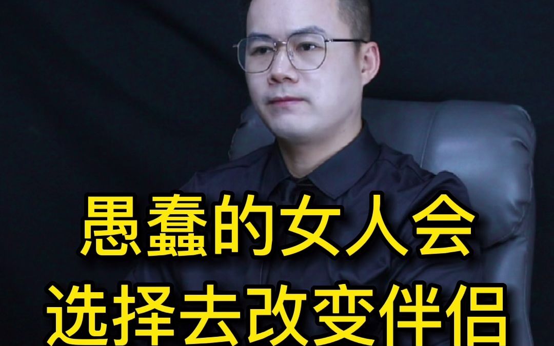 愚蠢的女人会选择去改变伴侣