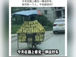 Download Video: 今天在路上看见一辆运钞车，居然就司机一个人，不怕被抢嘛