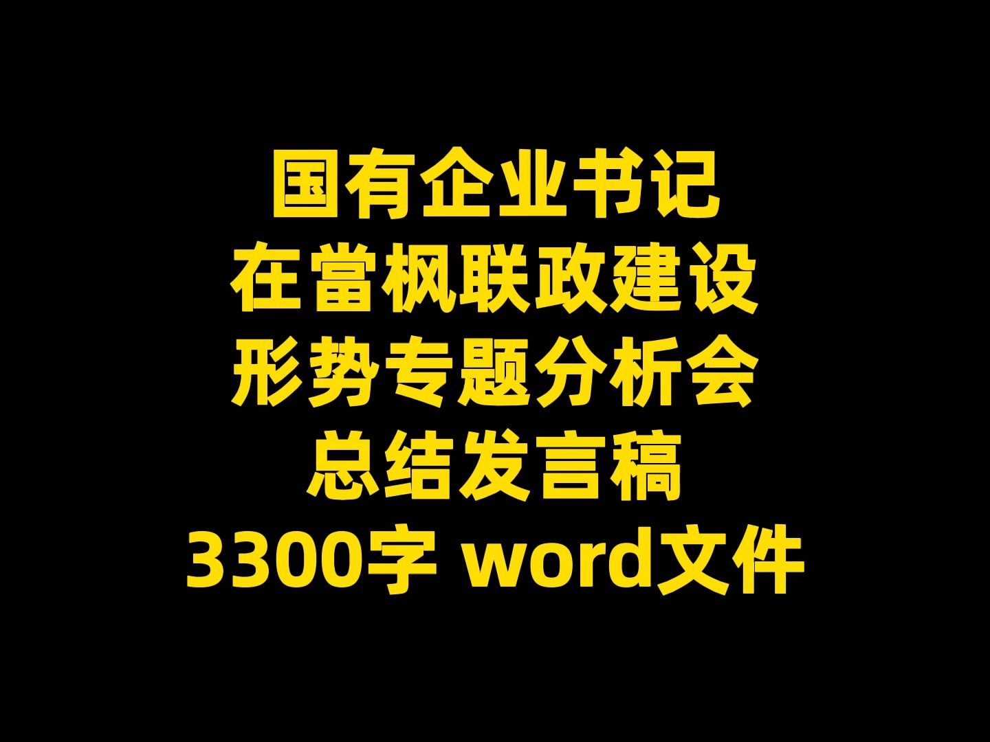 国有企业书记 在当枫联政建设 形势专题分析会 总结发言稿 3300字 word文件哔哩哔哩bilibili