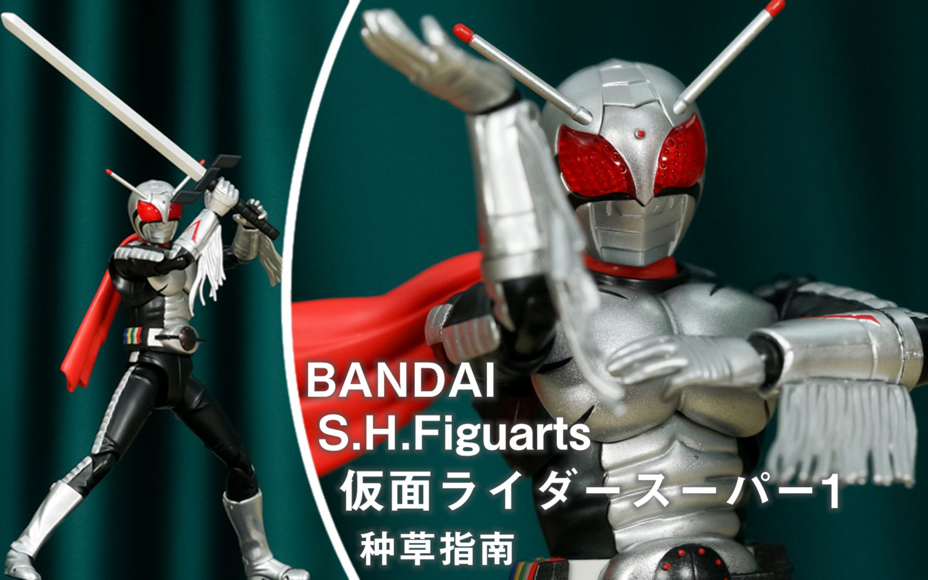 h.figuarts 假面骑士超1号