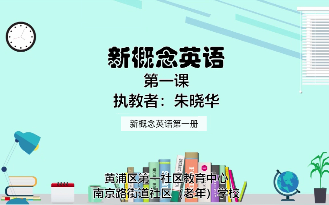 新概念英语第一册第一课:朱晓华 老师 主讲哔哩哔哩bilibili