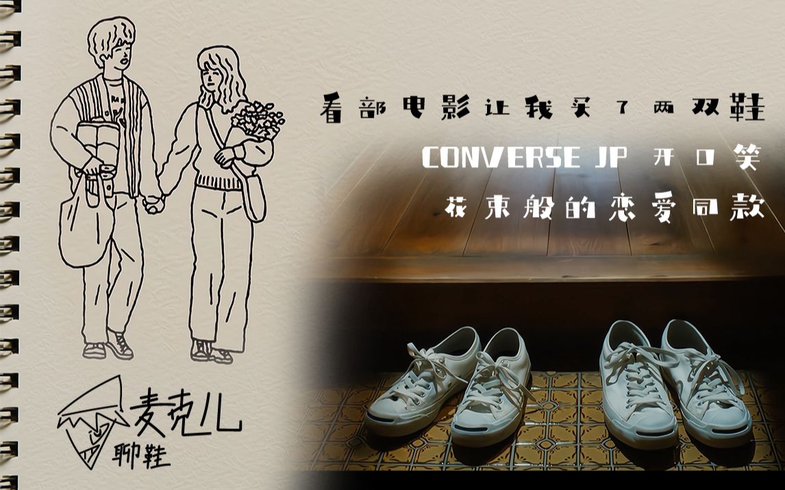 麦克儿聊鞋EP33：还在穿匡威1970吗？是时候让开口笑回归了！Converse Japan Jack Purcell 匡威开口笑《花束般的恋爱》同款