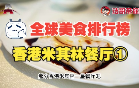 香港米其林餐厅 part 1 I 全球美食排行榜哔哩哔哩bilibili