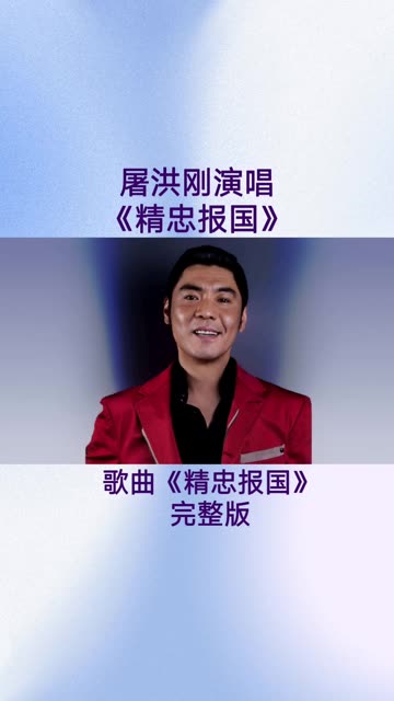 屠洪刚演唱《精忠报国》完整版.哔哩哔哩bilibili