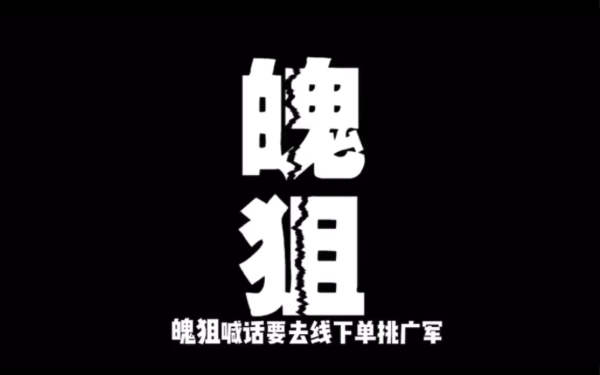 魄狙哥喊话广君要去线下真实广君